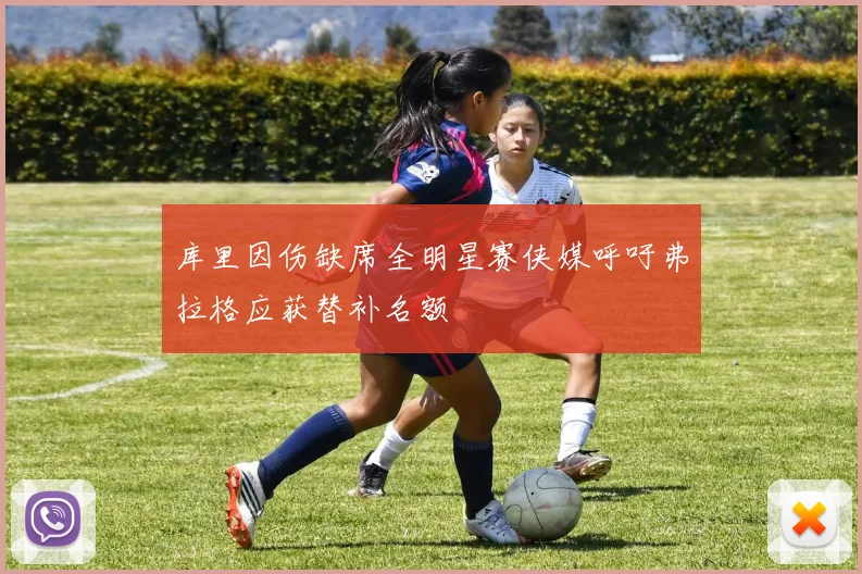 库里因伤缺席全明星赛侠媒呼吁弗拉格应获替补名额