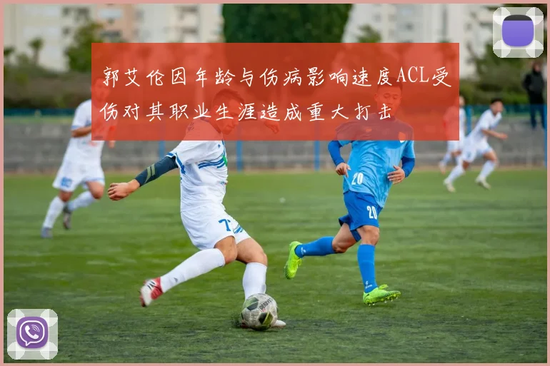 郭艾伦因年龄与伤病影响速度ACL受伤对其职业生涯造成重大打击