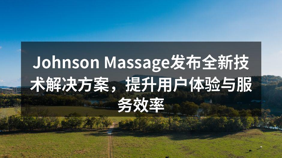 Johnson Massage新技术解决方案展示