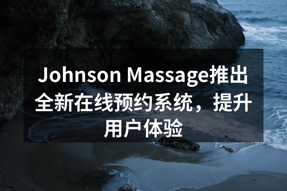 Johnson Massage推出全新在线预约系统,提升用户体验