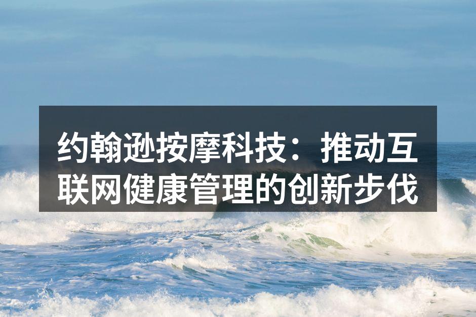 约翰逊按摩科技的新平台界面