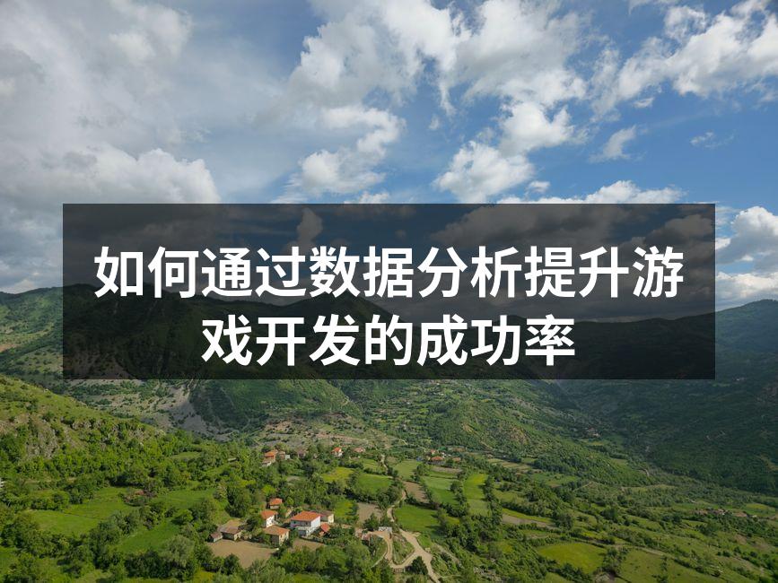 数据分析提升游戏设计