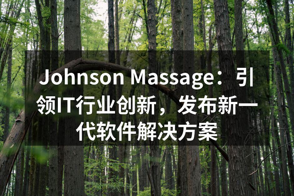 Johnson Massage新软件发布会现场