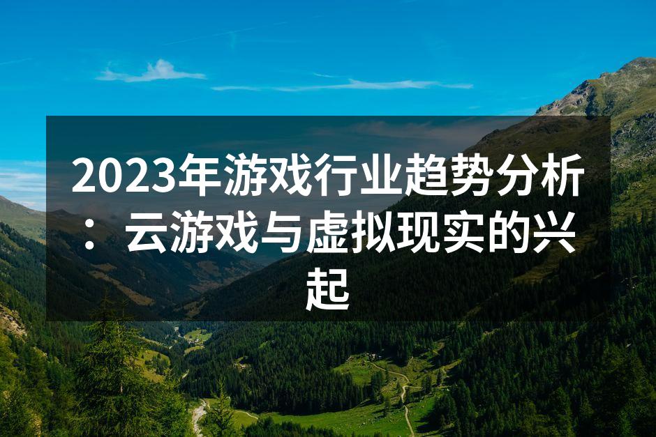 云游戏为玩家提供全新体验