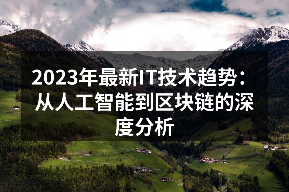 2023年最新IT技术趋势：从人工智能到