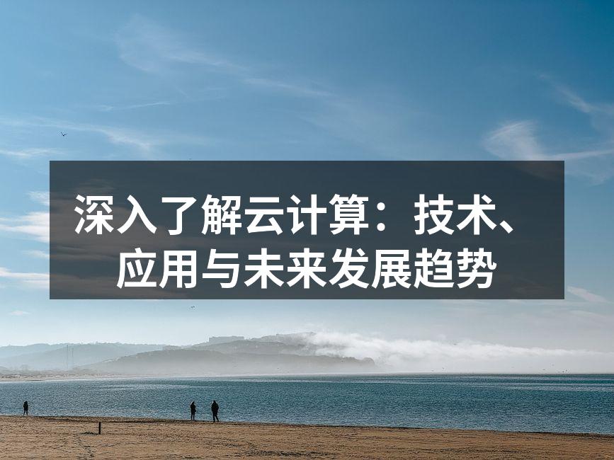 云计算架构示意图