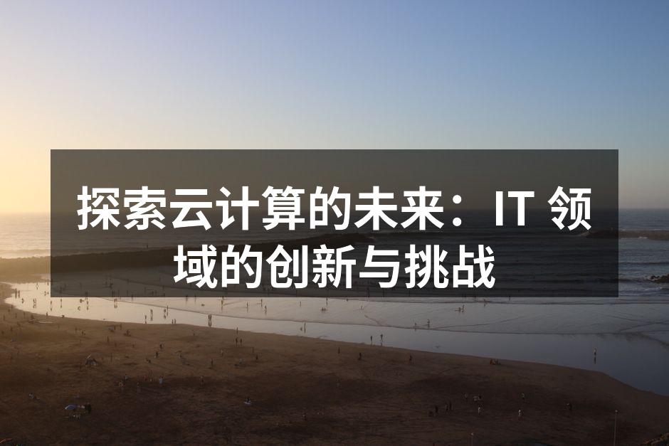 云计算架构示意图