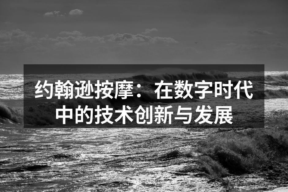 约翰逊按摩：在数字时代中的技术创新与发展